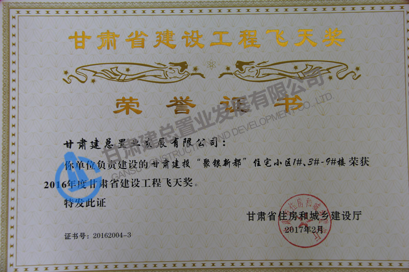 甘肅省建設(shè)工程飛天獎(jiǎng)