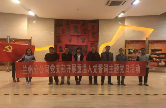 “學(xué)革命先烈，做合格黨員”             ———蘭州分公司黨支部赴八路軍辦事處參觀學(xué)習(xí)