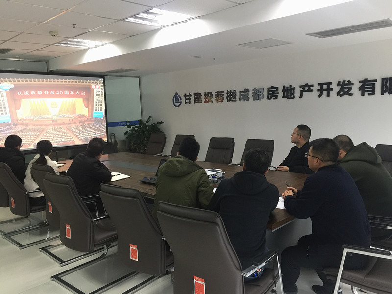 成都分公司組織全體職工觀看慶祝改革開放40周年大會