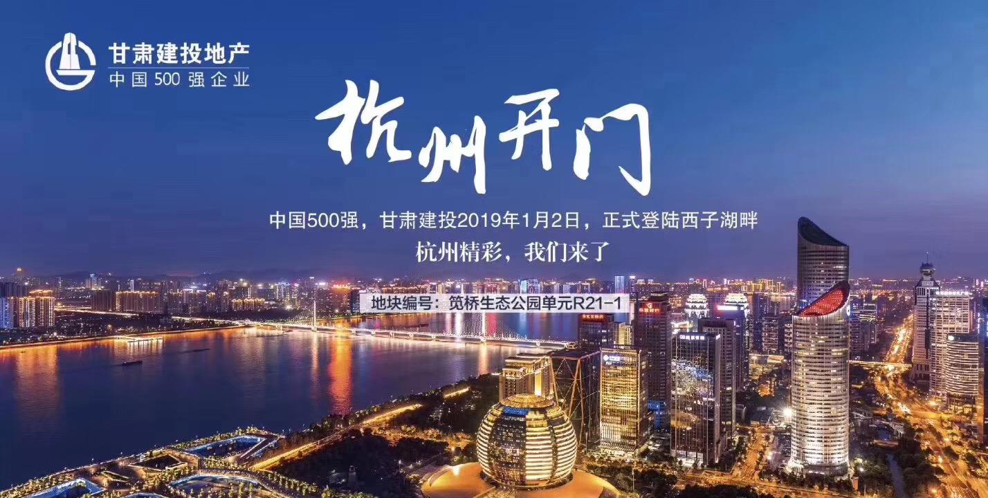 新年開門紅！甘肅建投地產(chǎn)登陸西子湖畔