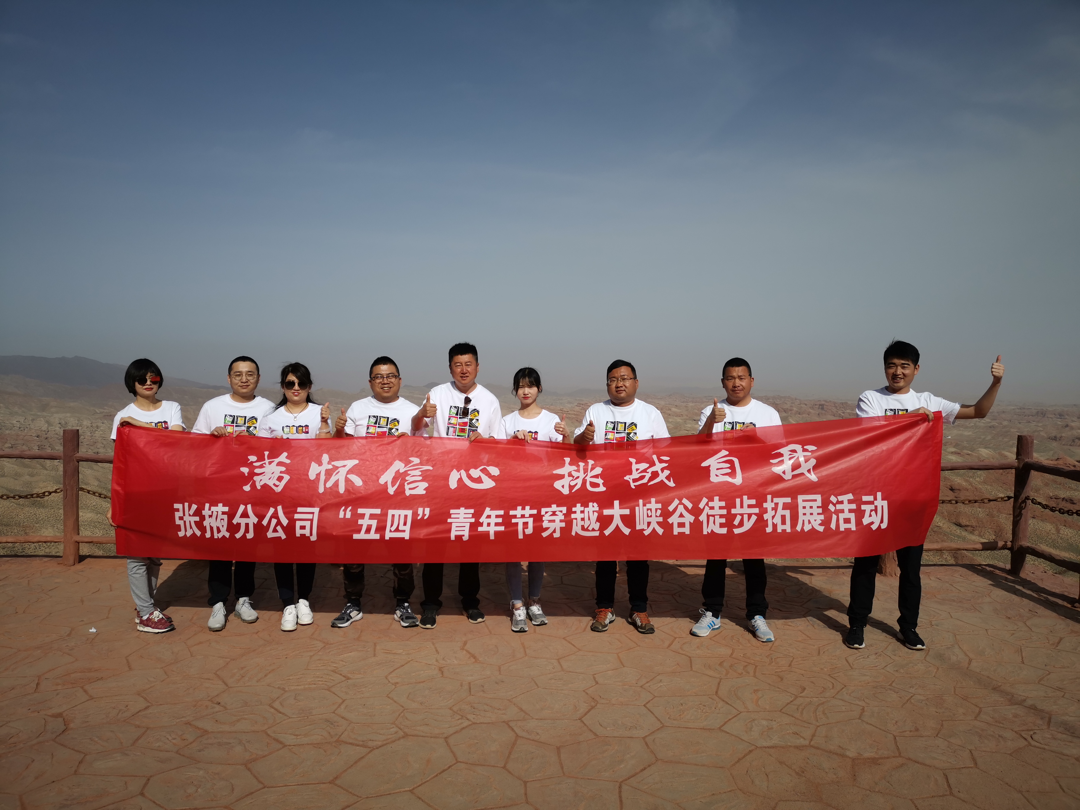 “滿懷信心，挑戰(zhàn)自我”——  張掖分公司組織開(kāi)展“五四”穿越大峽谷拓展活動(dòng)