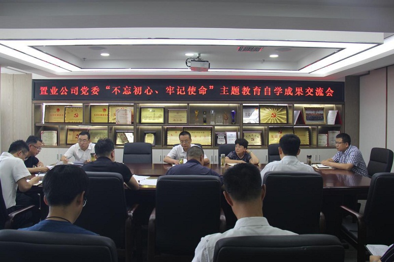 【不忘初心、牢記使命】置業(yè)公司黨委召開“不忘初心、牢記使命”主題教育自學(xué)成果交流會