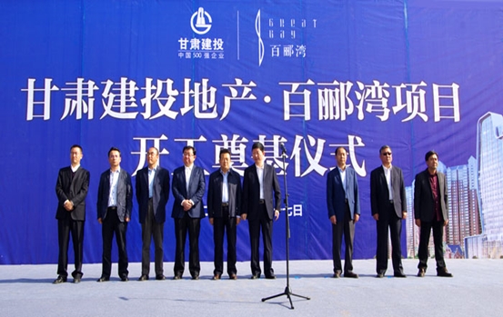 甘肅建投地產(chǎn)•百酈灣項目開工奠基儀式盛大舉行  甘肅建投董事長蘇海明宣布開工
