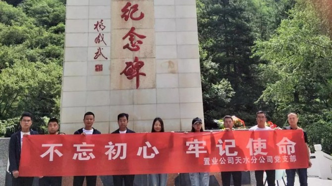 【不忘初心、牢記使命】天水分公司赴臘子口開(kāi)展