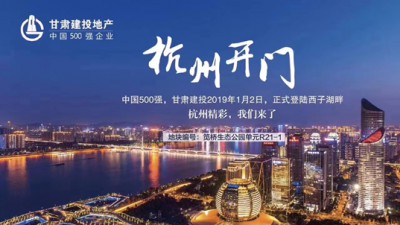 新年開門紅！甘肅建投地產(chǎn)登陸西子湖畔