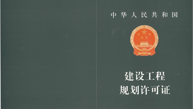 無錫公司順利取得《建設工程規(guī)劃許可證》