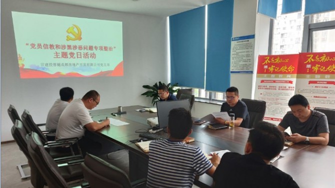 堅定理想信念  嚴守黨紀黨規(guī) ——成都公司黨支部開展“黨員不信教、不涉黑”主題黨日活動