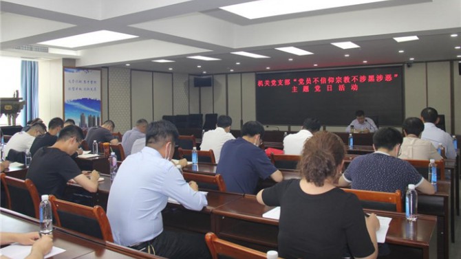 置業(yè)機(jī)關(guān)黨支部開展“黨員不信仰宗教、不涉黑涉惡”主題黨日活動(dòng)暨專題黨課