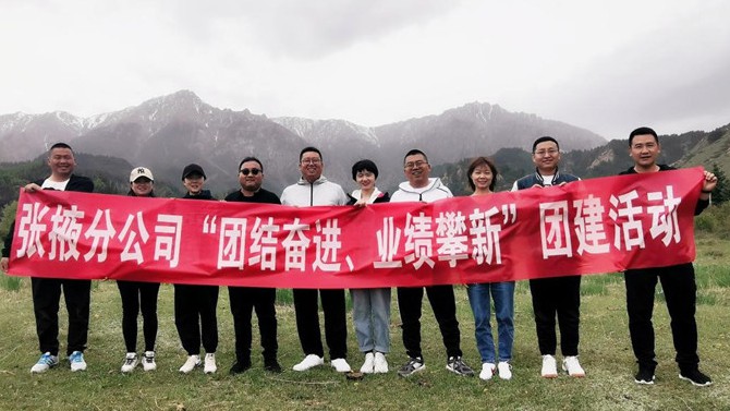 團(tuán)結(jié)奮進(jìn)、業(yè)績(jī)攀新 ——張掖分公司開展主題團(tuán)建活動(dòng)