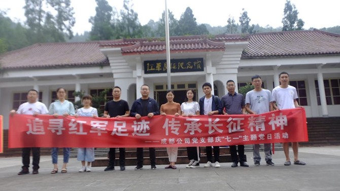 “追尋紅軍足跡 傳承長征精神”  成都公司黨支部慶“七一”主題黨日活動(dòng)