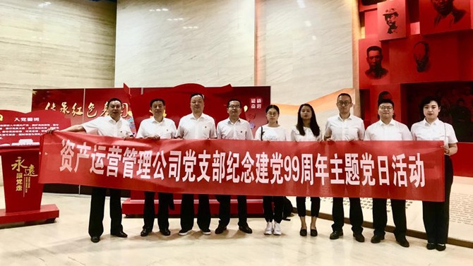 資產(chǎn)運(yùn)營管理公司黨支部 開展“七一”紀(jì)念建黨99周年系列活動(dòng)