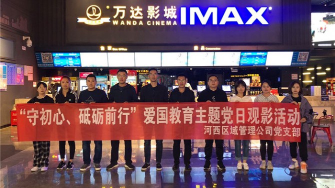 “守初心、砥礪前行”河西區(qū)域管理公司黨支部開展愛國(guó)教育主題黨日活動(dòng)