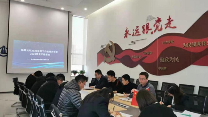 臨夏公司全體職工召開2020年度工作總結(jié)會暨2021年生產(chǎn)經(jīng)營會