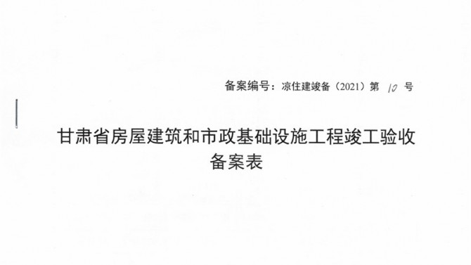 武威聚銀新苑項(xiàng)目1-3#、5#、6#樓提前取得竣工驗(yàn)收備案表