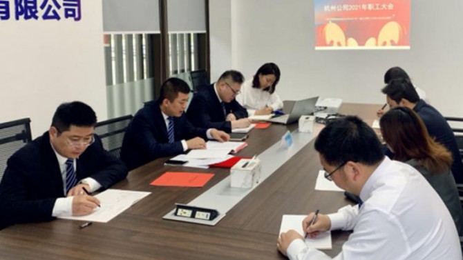 杭州子公司召開2021年職工大會