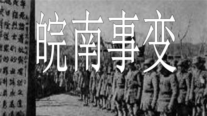 【黨史天天學(xué)】十二 皖南事變后為什么要作出加強黨性的決定？