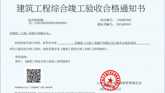 獻(xiàn)禮建黨一百周年——成都百酈錦城、上海甘建投商務(wù)廣場項目取得《建筑工程綜合竣工驗收合格通知書》