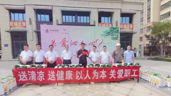 武威分公司組織開(kāi)展“關(guān)愛(ài)沁人心，酷暑送清涼”防暑降溫慰問(wèn)活動(dòng)