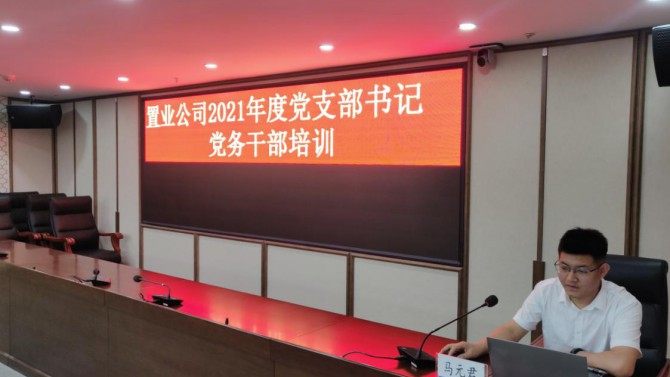 公司黨委舉辦慶祝中國共產(chǎn)黨成立100周年黨支部書記、黨務(wù)干部培訓(xùn)