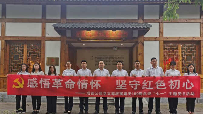 感悟革命情懷 堅(jiān)守紅色初心——成都公司黨支部慶祝建黨100周年迎“七一”主題黨日活動