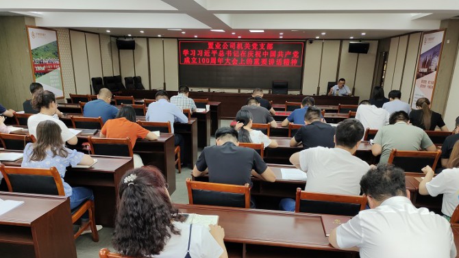 機關黨支部學習貫徹習近平總書記在慶祝中國共產黨成立100周年大會上的重要講話精神