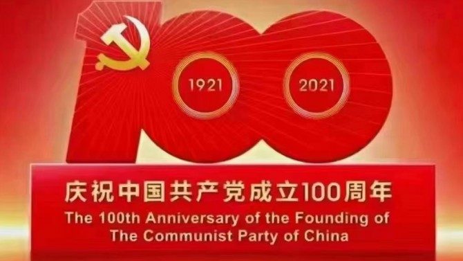 【奮斗百年路 開啟新征程】觀看慶祝中國共產(chǎn)黨成立100周年大會有感6