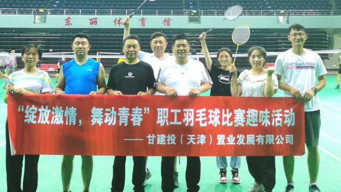 天津置業(yè)公司舉辦“綻放激情，舞動青春”職工羽毛球比賽