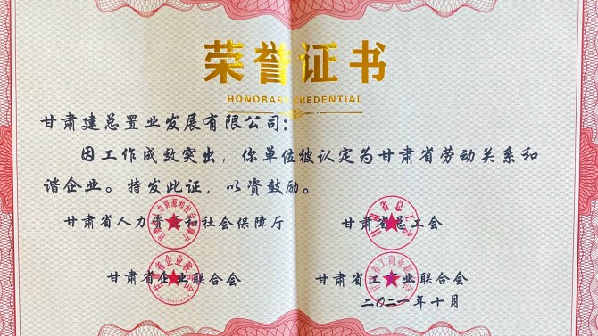 喜報！公司榮獲“甘肅省勞動關(guān)系和諧企業(yè)”榮譽(yù)稱號