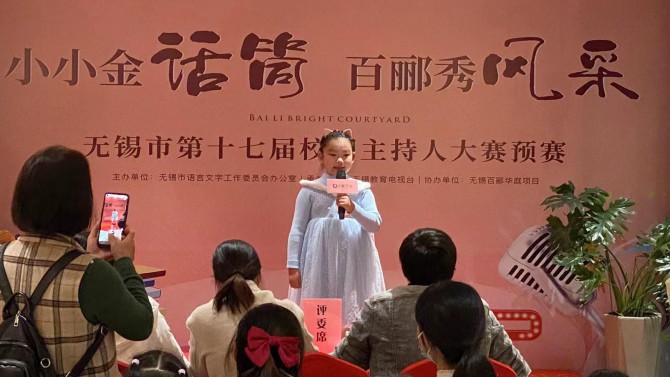 小小金話筒，百酈秀風(fēng)采--無錫市第十七屆校園主持人大賽預(yù)賽在百酈華庭舉行