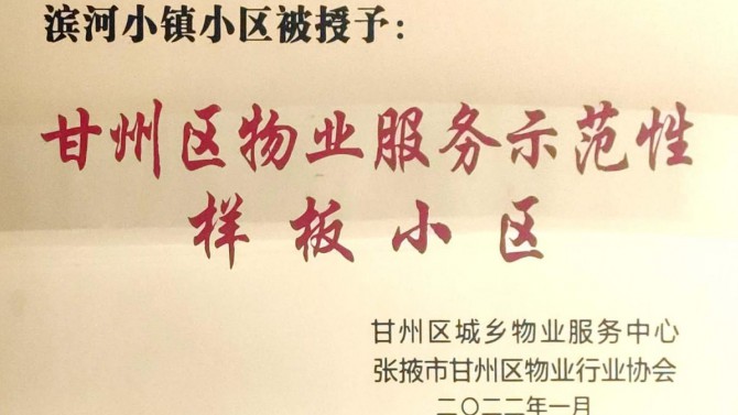 喜訊！宜居陽(yáng)光物業(yè)張掖濱河小鎮(zhèn)榮獲“甘州區(qū)物業(yè)服務(wù)示范性樣板小區(qū)”