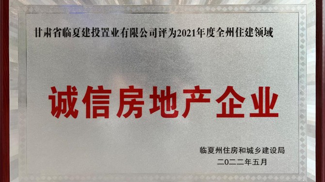 臨夏公司喜獲誠信房地產(chǎn)企業(yè)