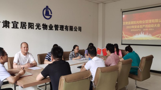 物業(yè)公司召開2022年 “安全生產月”活動啟動會