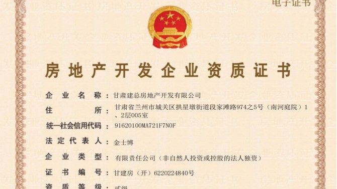 喜訊！甘肅建總房地產(chǎn)開(kāi)發(fā)有限公司取得房地產(chǎn)開(kāi)發(fā)企業(yè)資質(zhì)證書(shū)