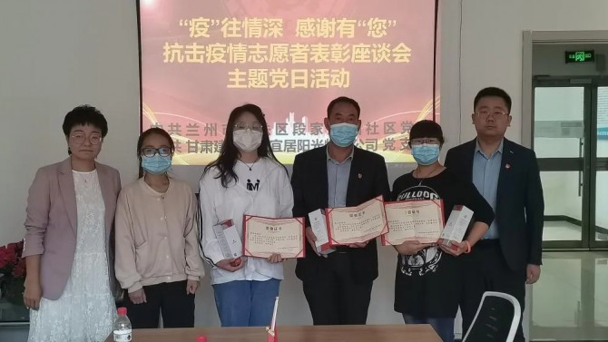 “疫”往情深，感謝有“您”—— 物業(yè)公司黨支部聯(lián)合段家灘西社區(qū)開(kāi)展 抗擊疫情志愿者表彰座談主題黨日活動(dòng)