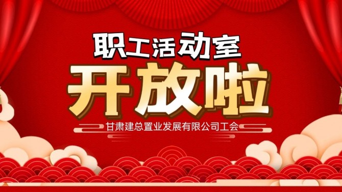 “奮進(jìn)新征程 建功新時(shí)代 喜迎二十大”公司職工活動(dòng)室開(kāi)放啦！