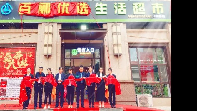 【開(kāi)業(yè)盛世，禮惠全城】 商貿(mào)公司百酈優(yōu)選生活超市上河郡店盛大開(kāi)業(yè)