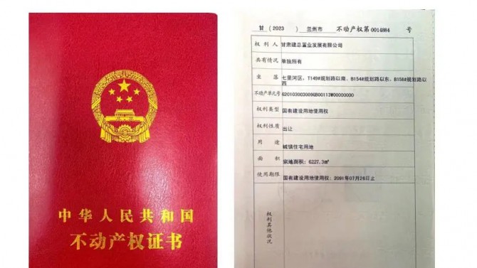 喜訊！甘肅建投4#綜合樓土地不動(dòng)產(chǎn)權(quán)證書(shū)成功取得