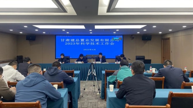 【“三抓三促”在行動(dòng)】公司召開(kāi)2023年度科學(xué)技術(shù)工作會(huì)議
