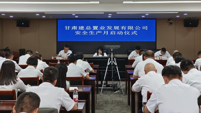 甘肅建總置業(yè)發(fā)展有限公司召開(kāi)2024年安全生產(chǎn)月啟動(dòng)會(huì)議