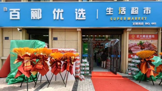煥新升級 共赴美好  百酈優(yōu)選生活超市升級改造新體驗(yàn)