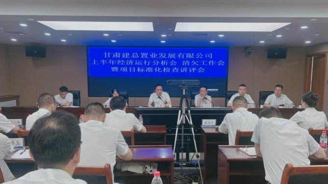 置業(yè)公司召開上半年經(jīng)濟(jì)運(yùn)行分析會(huì) 清欠工作會(huì)暨項(xiàng)目標(biāo)準(zhǔn)化檢查講評(píng)會(huì)