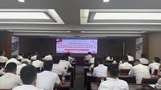 置業(yè)公司收看紀(jì)念中國人民抗日戰(zhàn)爭(zhēng)暨世界反法西斯戰(zhàn)爭(zhēng)勝利80周年大會(huì)