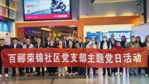 傳承紅色基因  砥礪初心使命——置業(yè)公司天津片區(qū)黨支部、百酈榮錦社區(qū)黨支部聯(lián)合開(kāi)展主題黨日觀影活動(dòng)