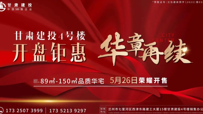 【“三抓三促”在行動(dòng)】向市場交卷 顯國企實(shí)力--甘肅建投4號樓榮耀開盤