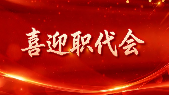 【喜迎職代會】精細(xì)部署、周密安排，全力保障置業(yè)公司二屆五次職代會順利召開！