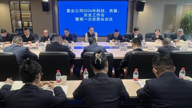 置業(yè)公司召開2026年科技 質(zhì)量 安全工作會暨 第一次安委會會議
