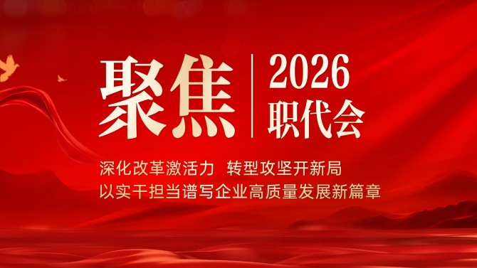 【聚焦職代會】一圖速覽 置業(yè)公司二屆五次職工大表大會報(bào)告